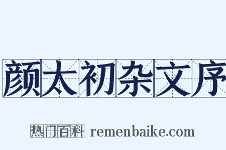 颜太初杂文序是什么意思的图片